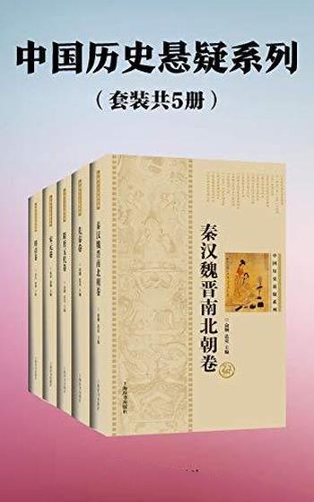 《中国历史悬疑系列》套装五册/涵盖各个方面的历史谜团