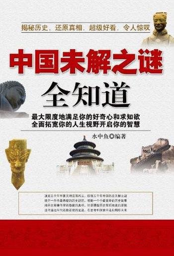 《中国未解之谜全知道》水中鱼/还历史真相解读历史规律