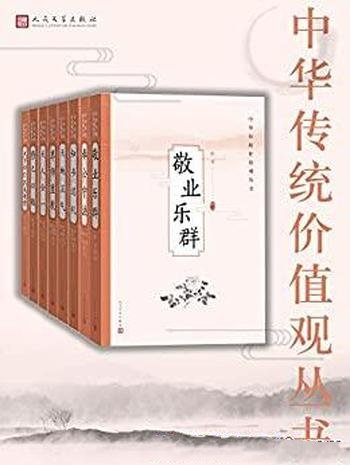 《中华传统价值观丛书》全8册/弘扬文化 培养良好价值观