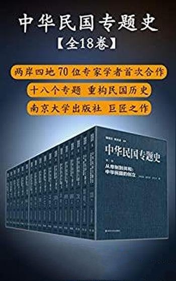 《中华民国专题史》套装18册/两岸四地70位专家学者合作