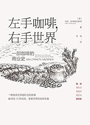 《左手咖啡，右手世界》彭德格拉斯特/一部咖啡的商业史