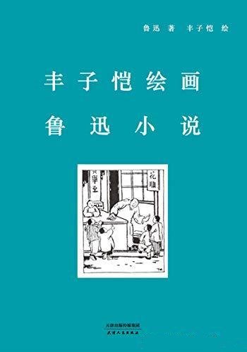 《丰子恺绘画鲁迅小说》/文学巨匠与艺术大师的珠联璧合