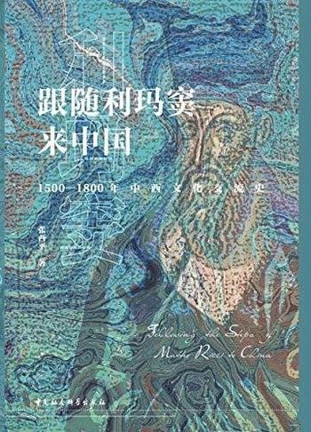《跟随利玛窦来中国》张西平/1500—1800年中西文化交流