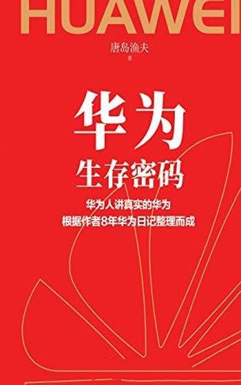 《华为生存密码》唐岛渔夫/新人到高管八年工作经验分享