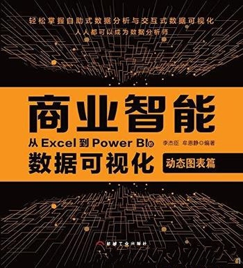 《商业智能》从Excel到Power BI数据可视化 动态图表篇