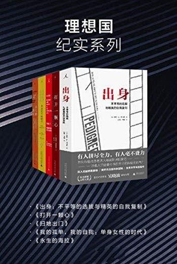 《理想国纪实系列》套装五册/出身+打开一颗心+扫地出门