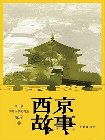 《西京故事》陈彦/忧患意识和时代气息和饱满的人文情怀