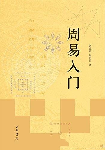 《周易入门》曹胜高/这本书系统、全面地介绍了周易知识