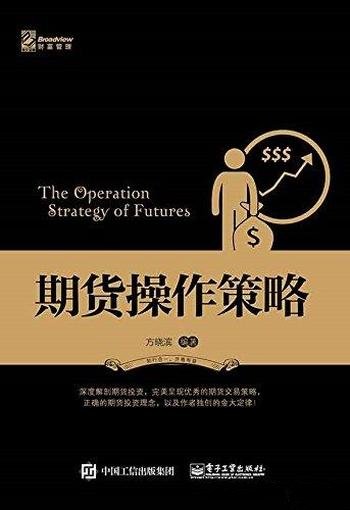 《期货操作策略》方晓滨/是一本面向期货投资者的入门书