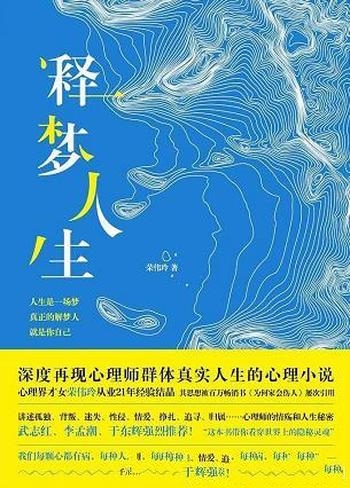 《释梦人生》荣伟玲/女心理师苏黎的咨询工作和爱情追寻