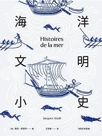 《海洋文明小史》雅克·阿塔利/从海洋重新讲述世界历史