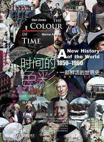 《时间的色彩》阿马拉尔/一部鲜活的世界史，1850—1960