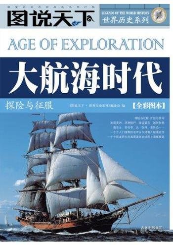 《大航海时代：探险与征服》全彩图本/图说天下世界历史