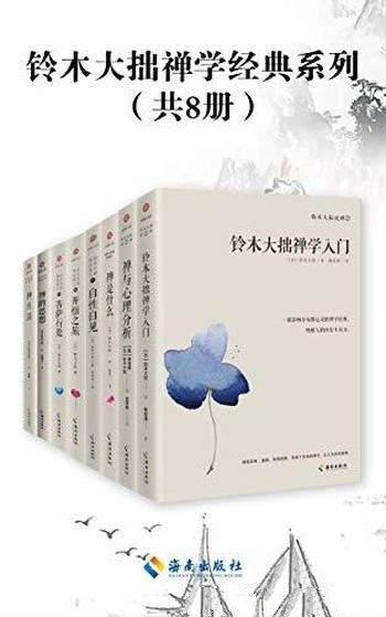《铃木大拙禅学经典系列》共八册/解密东方禅学思想妙谛