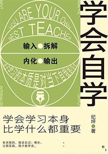 《学会自学》纪坪/告诉您学会学习本身，比学什么都重要