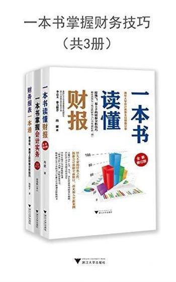 《一本书掌握财务技巧》套装共三册/初学能看得懂财务书