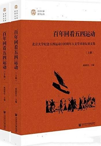 《百年回看五四运动》全2册/北京大学纪念五四运动100周