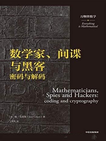 《数学家、间谍与黑客》琼·戈麦斯/万物皆数学密码解码