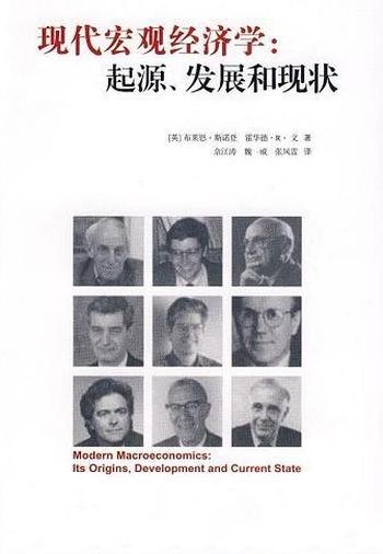 《现代宏观经济学》斯诺登/宏观经济学起源、发展和现状