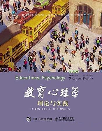 《教育心理学：理论与实践》罗伯特·斯莱文/中文第10版