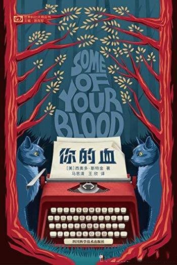 《你的血》西奥多·斯特金/结合科幻与心理分析惊悚大作