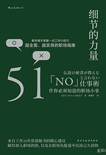 《细节的力量》裕美子/告诉你51件你必须知道的职场小事