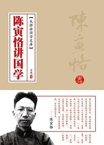 《陈寅恪讲国学》季风/权威见证 乃一代巨匠的国学精髓