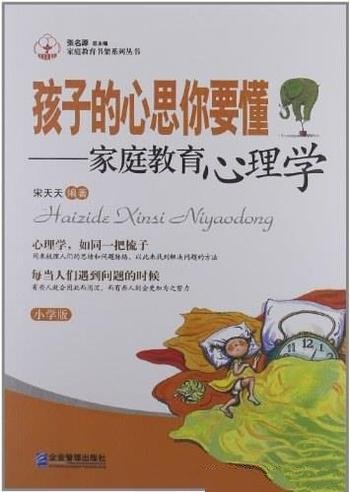 《孩子的心思你要懂》宋天天/本书介绍了家庭教育心理学