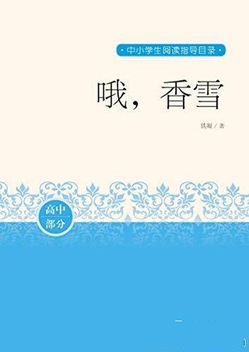 《哦，香雪》铁凝/铁凝亲自审定短篇小说集收录作品26篇