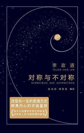 《对称与不对称》李政道/改变思维方式照亮内心宇宙星辰