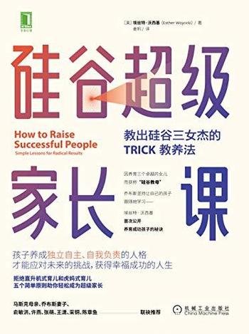 《硅谷超级家长课》沃西基/教出硅谷三女杰TRICK教养法