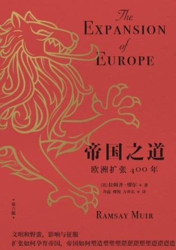 《帝国之道:欧洲扩张400年》拉姆齐·缪尔/欧洲全球扩张
