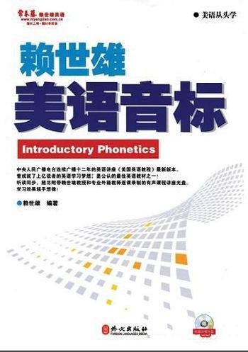 《赖世雄美语音标》/内容是个人几十年来学习发音的心得