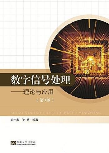 《数字信号处理——理论与应用》第3版 俞一彪/本科专业