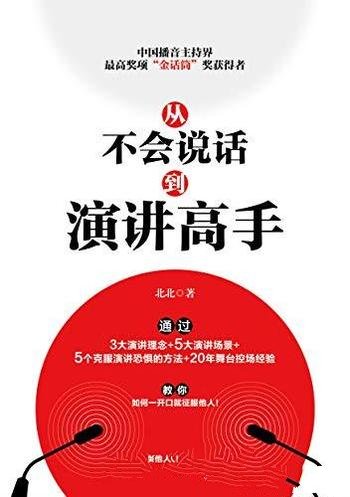 《从不会说话到演讲高手》/用好好说话获得人生的掌控权