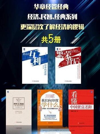 《华章经管经典:经济·民智·经典系列》共5册/经济逻辑