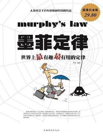 《墨菲定律：世界上最有趣最有用定律》李原/超值白金版