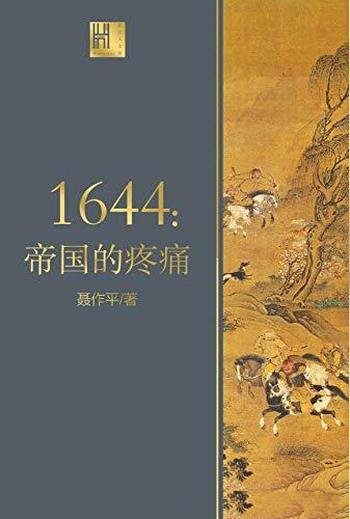 《1644：帝国的疼痛》聂作平/1644年中国的社会全景描绘