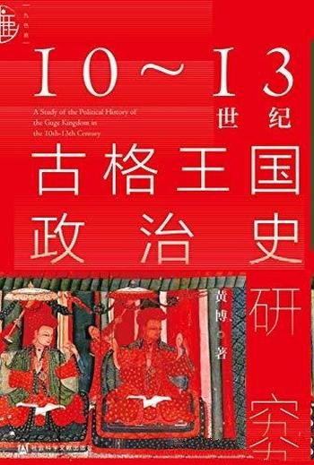 《10～13世纪古格王国政治史研究》黄博/西藏历史上古国