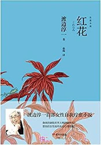 《红花》渡边淳一/这乃是渡边淳一首部女性自我疗愈小说