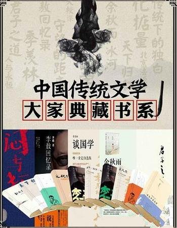 《中国传统文学：大家典藏书系》套装共12本/含季羡林等