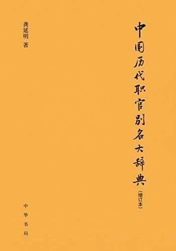 《中国历代职官别名大辞典》[增订本]龚延明/专门工具书