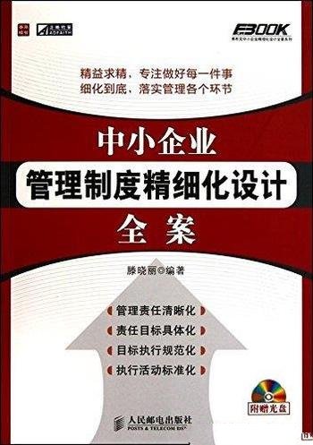 《中小企业管理制度精细化设计全案》滕晓丽/中小企特点