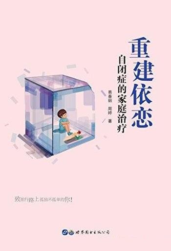 《重建依恋》易春丽/这本书主要介绍了自闭症的家庭治疗