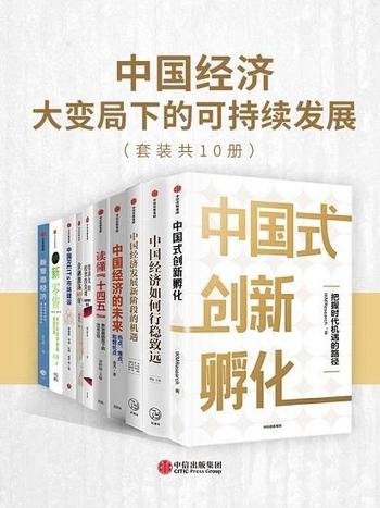 《中国经济·大变局下的可持续发展》套装共10册/必读书