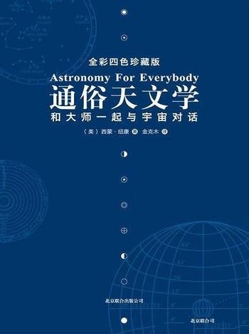 《通俗天文学》西蒙·纽康/带你和大师一起与宇宙对话哦