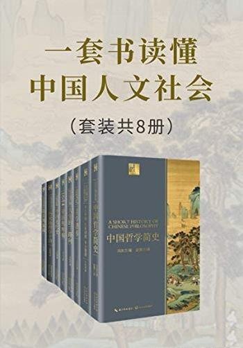 《一套书读懂中国人文社会》套装八册/了解中国人文社会