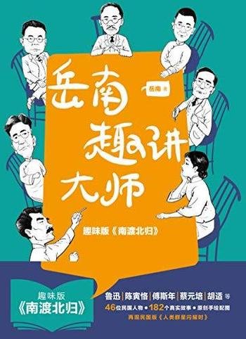 《岳南趣讲大师》/包含182个大师故事 涉及46位民国人物