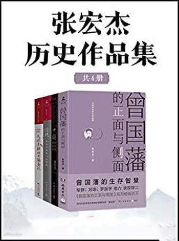 《张宏杰历史作品集》套装四册/历史学者简读中国史系列