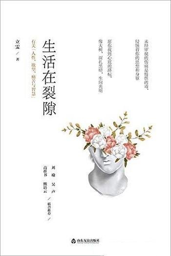 《生活在裂隙》立雯/包含了有关人性、欲望、痛苦与智慧